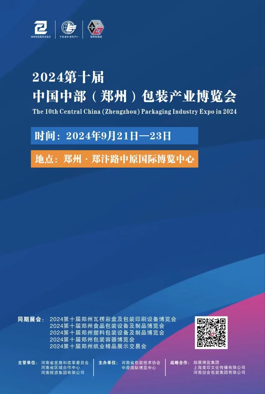 2024中国中部（郑州）包装产业博览会