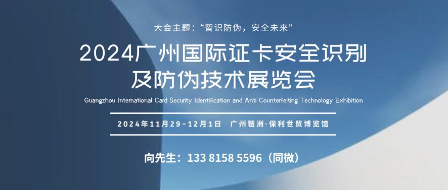 2024广州国际证卡安全识别及防伪技术展览会