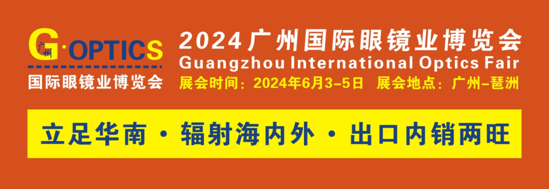 2024广州国际眼镜业博览会