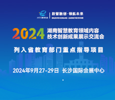 2024湖南智慧教育领域内容技术创新成果展示交流会（湖南智慧教育装备展）