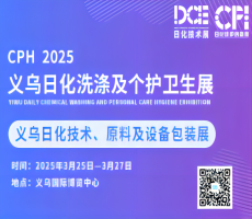 2025CPH义乌日化洗涤及个护卫生展&义乌日化原料、技术与设备包装展