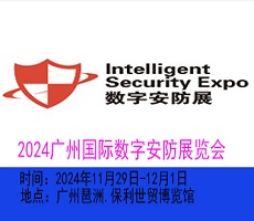 2024广州国际数字安防展览会