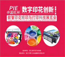 PIE杭州数字印花发展创新大会，9月杭州邀您来