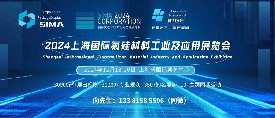 SIMA 2024上海国际氟硅材料工业及应用展览会