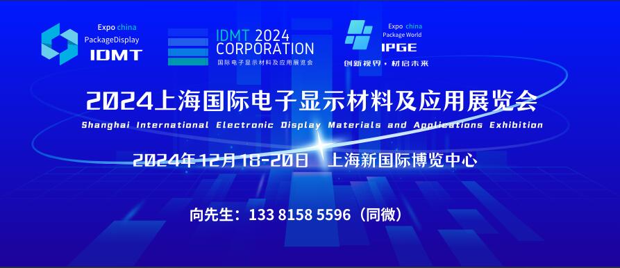 IDMT 2024上海国际电子显示材料及应用展览会