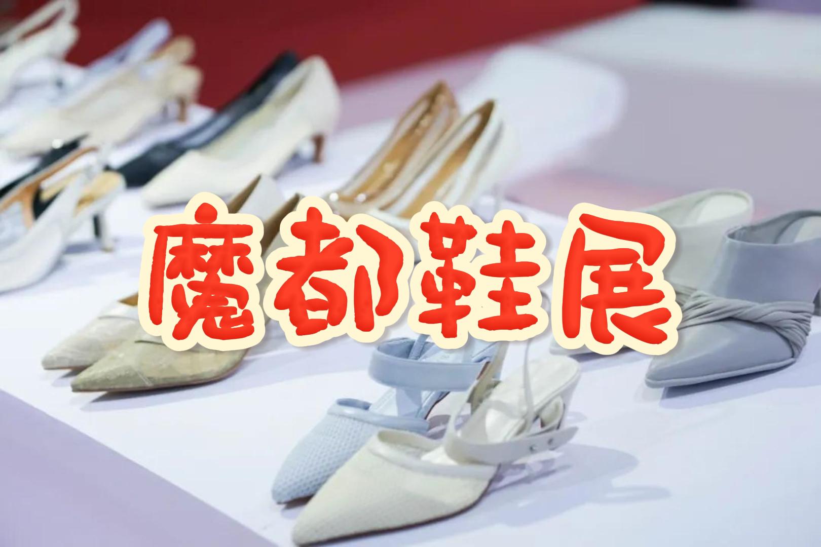 2025中国上海鞋展：打造鞋业国际化交流平台