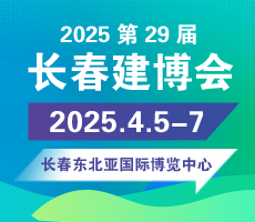 2025东北第29届长春建博会