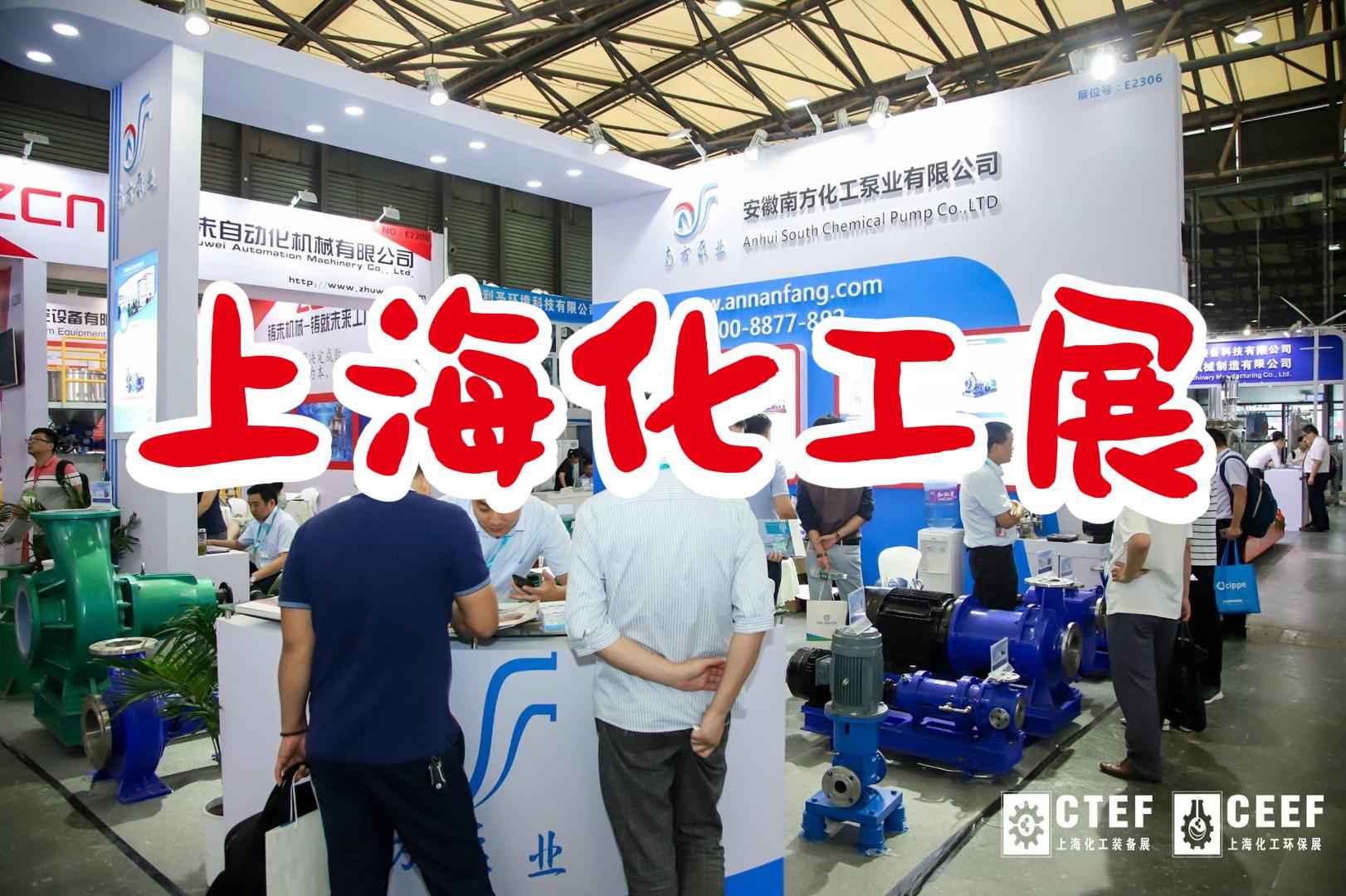 2024上海化工泵阀展览会——泵阀行业盛会