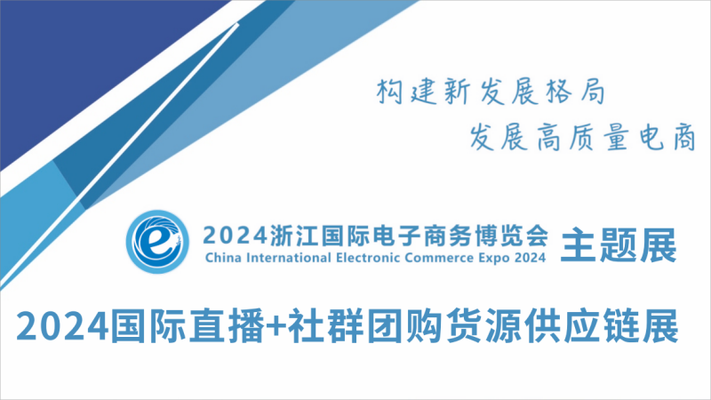 2024国际直播+社群团购货源供应链展