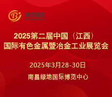 2025第二届中国（江西）国际有色金属暨冶金工业展览会