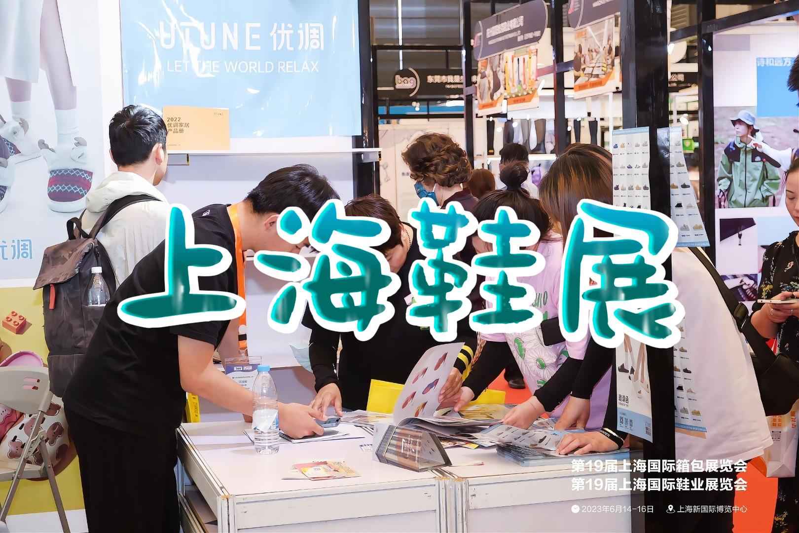 上海鞋展2025：鞋类行业展示会