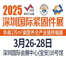 2025深圳国际紧固件展