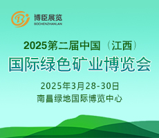 2025第二届中国（江西）国际绿色矿业博览会