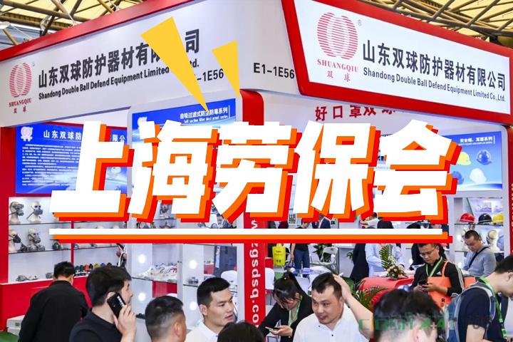 2025中国（上海）劳保用品交易会-上海春季劳保展