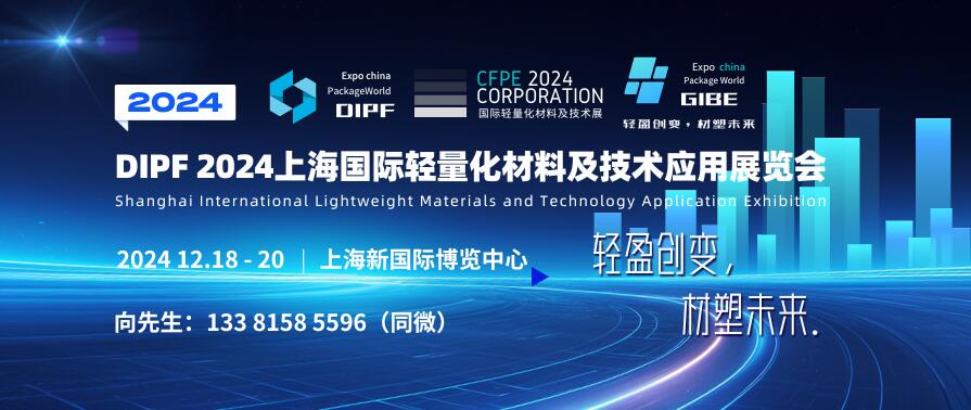 DIPF 2024上海国际轻量化材料及技术应用展览会