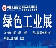 2024中国工业论坛新型工业化实践大会暨绿色工业博览会