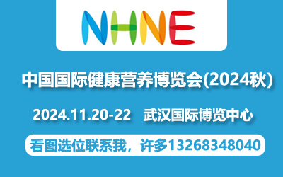 2024年武汉保健品展|2024武汉NHNE展保健(蓝帽|进口膳食补充剂