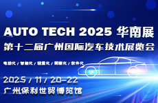 AUTO TECH 2025 华南展——第十二届广州国际汽车技术展览会（时间+地点+门票）