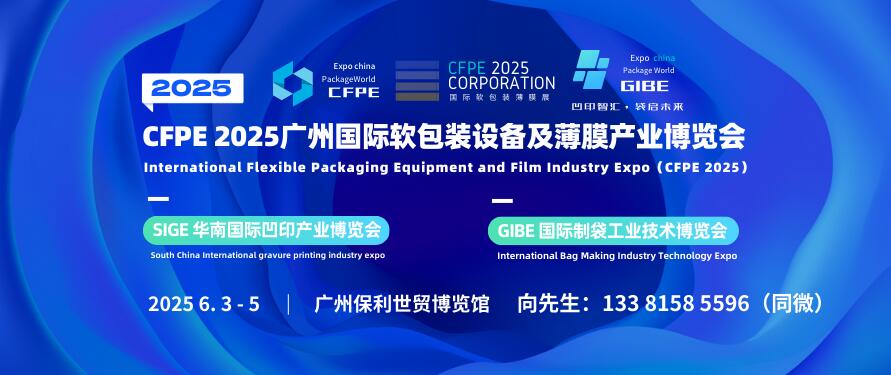 CFPE 2025广州国际软包装设备及薄膜产业博览会