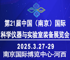 2025第二十一届中国南京科学仪器及实验室装备展览会