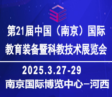 2025中国南京教育装备暨科教技术展览会