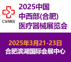 第30届中国中西部（合肥）医疗器械展览会