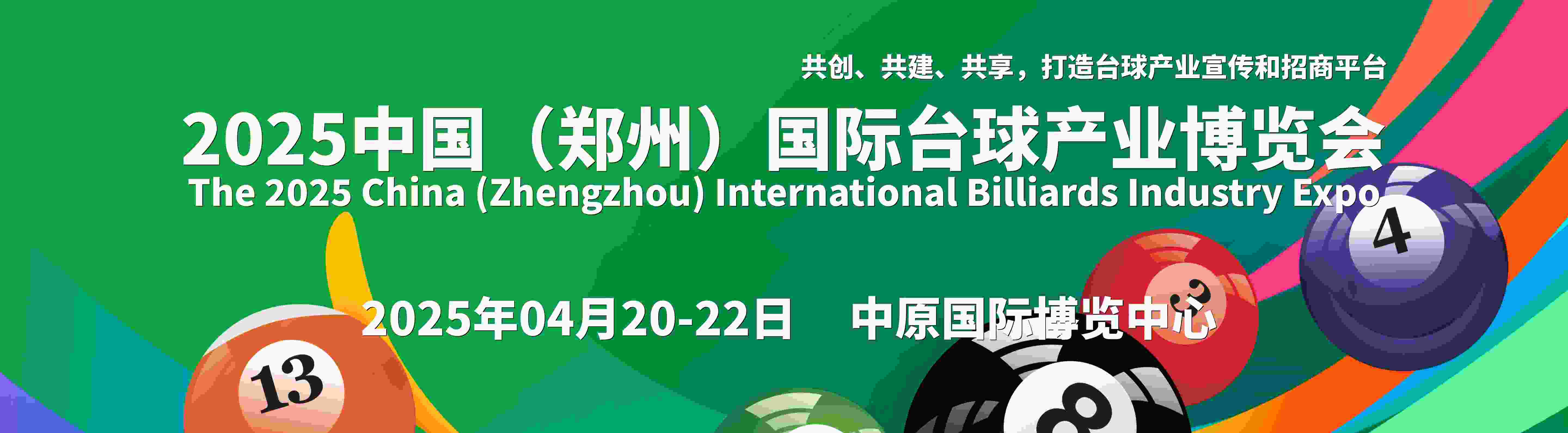 2025中国（郑州）国际台球产业博览会（壹肆柒·台球展）