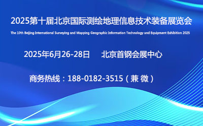 2025第十届北京国际测绘地理信息技术装备展览会