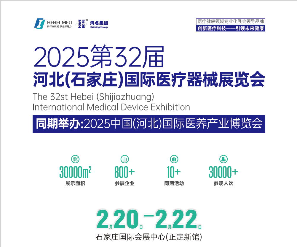 2025河北医疗器械展览会（河北省规模最大的医疗器械展）