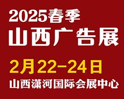 2025春季天天第30届山西广告展