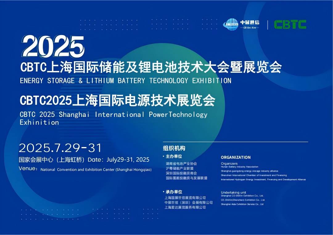 CBTC 2025上海国际电源技术展览会