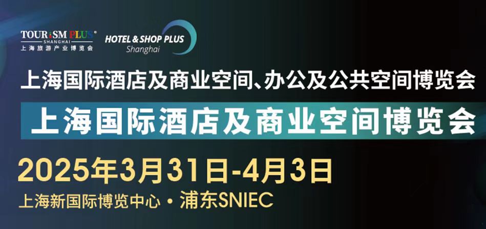 2025上海国际智慧酒店及商业空间工程设计数字舞台灯光音视听智能控制博览会