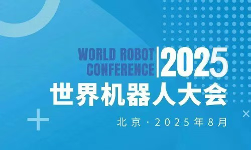 2025世界机器人大会暨博览会WRC