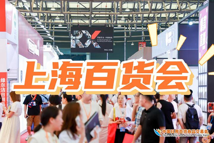 2025中国上海日用品博览会（七月）118届百货展