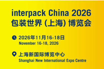 InterPack China 2026包装世界(上海)博览会