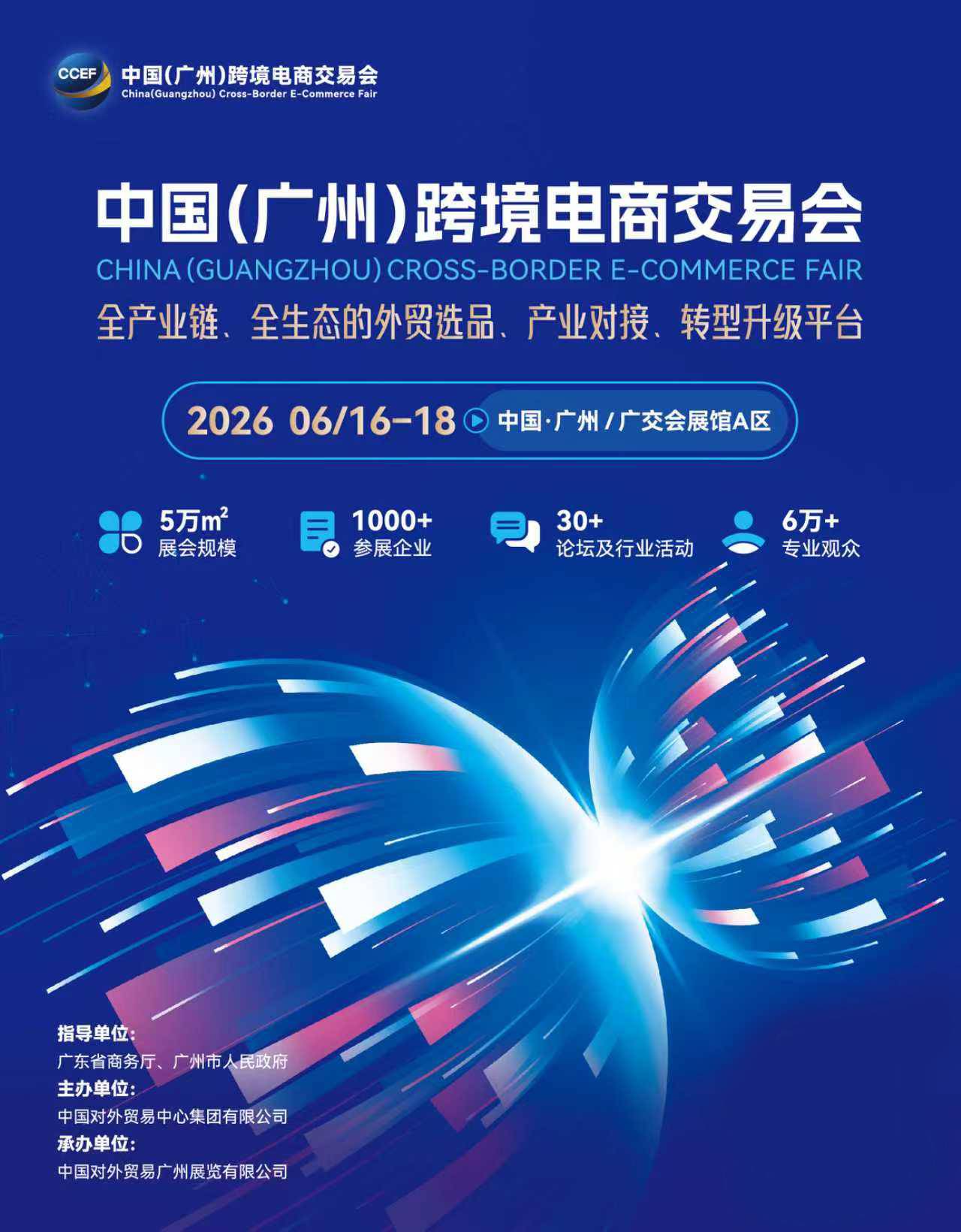 2026中国（广州）跨境电商交易会邀请函​