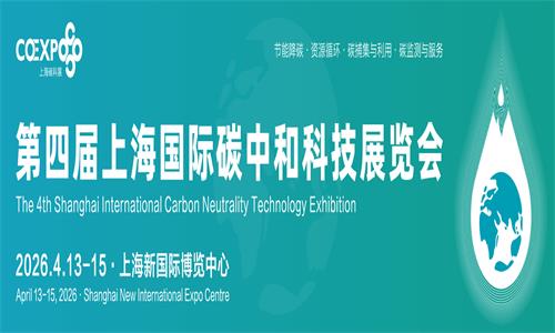 2026上海国际碳中和科技展览会（上海碳科展）