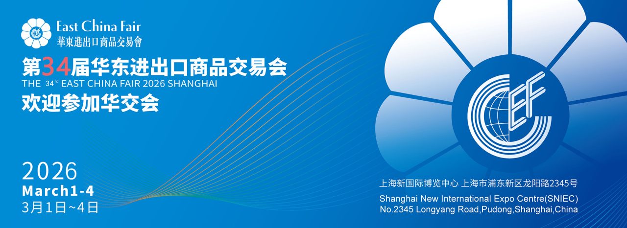 2026第34届中国华东进出口商品交易会