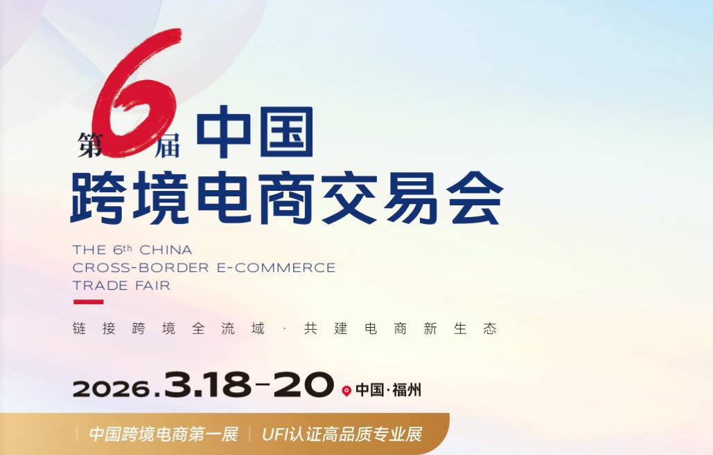 2026第六届中国·福州跨境电商交易会