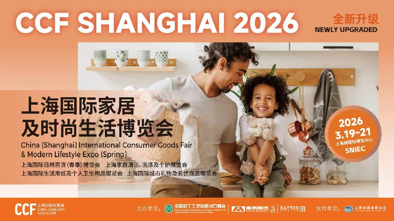 2026CCF上海国际家居时尚生活博览会