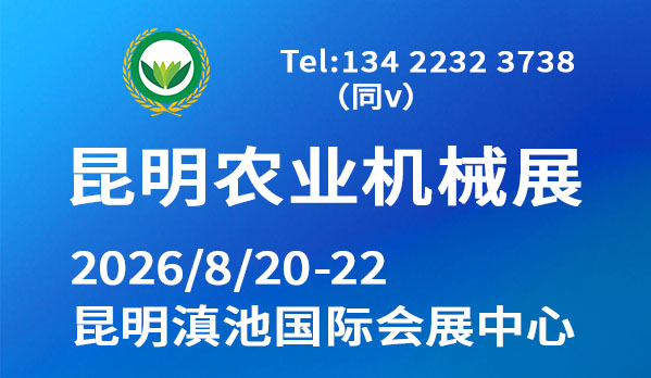2026第十届西南农业机械展览会