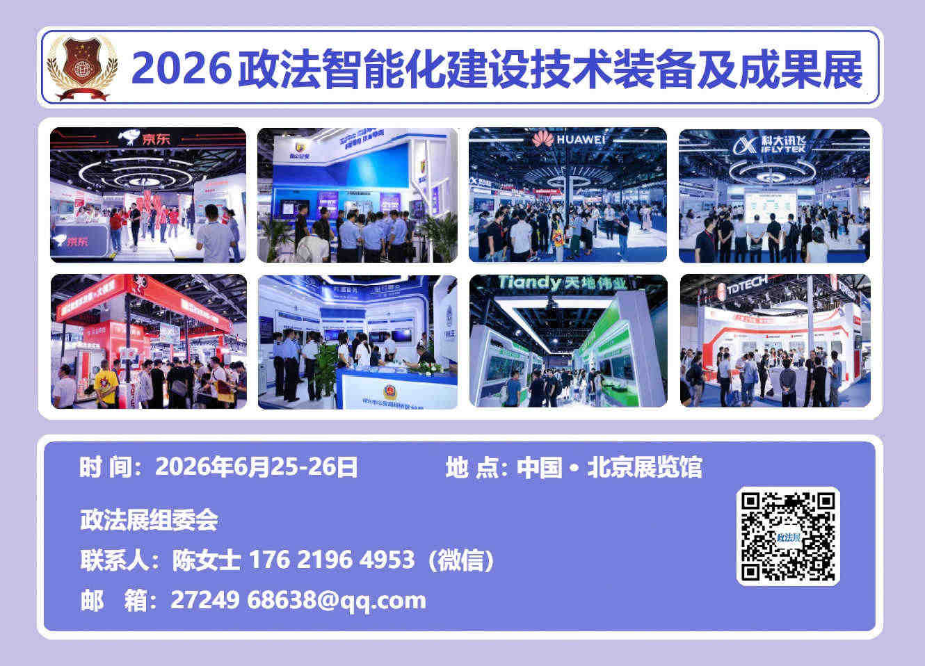 公安警用系统大会—2026政法智能化建设装备及成果展