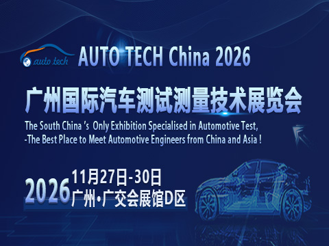 AUTO TECH China 2026 广州国际汽车测试测量技术展览会