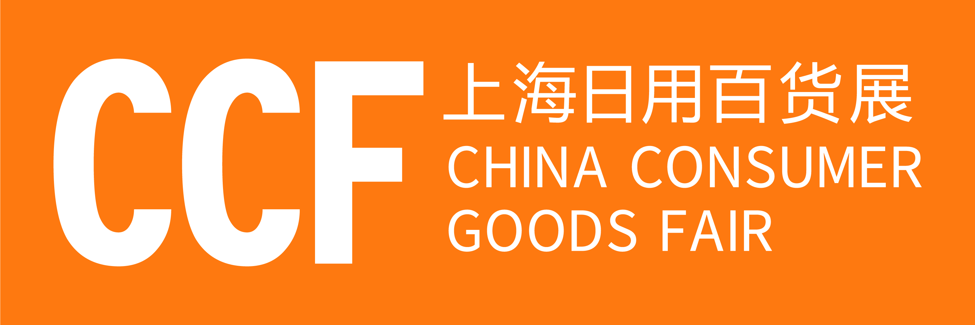 CCF 2026上海国际家居及时尚生活博览会