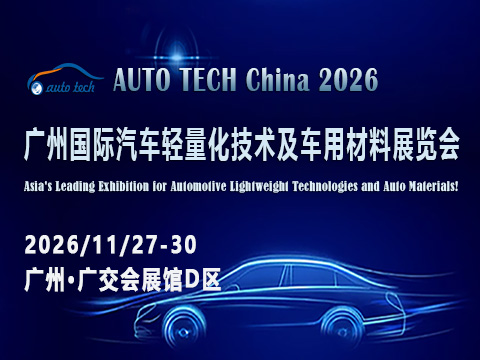 AUTO TECH China 2026 第十三届广州国际汽车轻量化技术及车用材料展览会