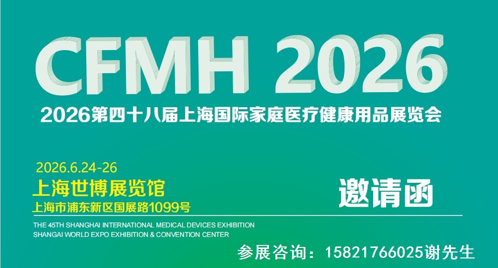 家庭医疗展|2026上海国际家庭医疗健康用品展览会