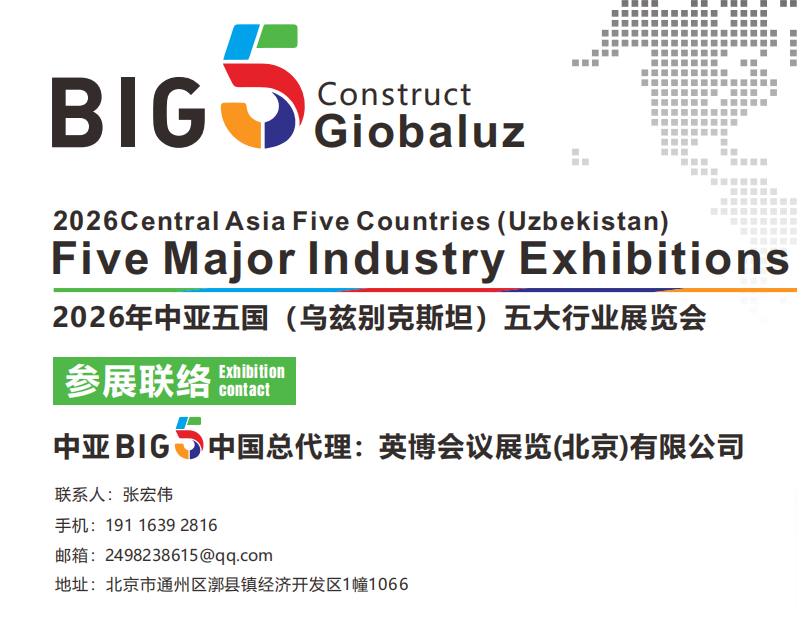 2026年中亚五国(乌兹别克斯坦)五大行业展览会big5