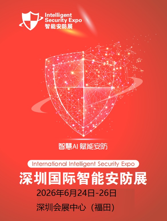 智能安防展|2026中国（深圳）国际智能安防展