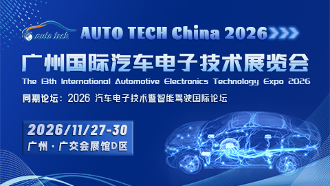 AUTO TECH China 2026 广州国际汽车电子技术展览会