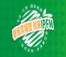 IPFM2026：汇聚纸塑行业智慧 赋能高质健康发展